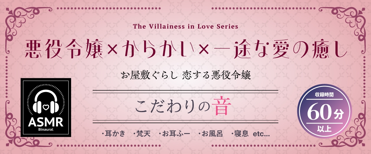 【2026年03月28日迄限定早期購入特典】お屋敷ぐらし『恋する悪役令嬢』シリーズ~天邪鬼でからかい上手のご令嬢、ユーナ~【CV.高森奈津美】 画像1