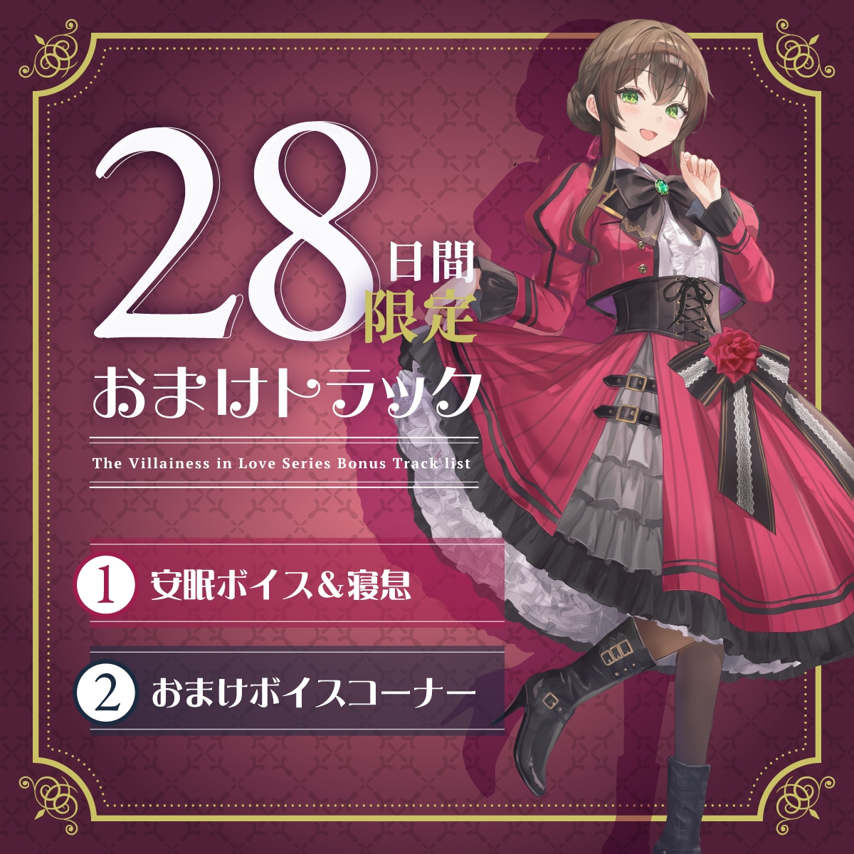 【無料エロ漫画・同人】【2026年03月28日迄限定早期購入特典】お屋敷ぐらし『恋する悪役令嬢』シリーズ～天邪鬼でからかい上手のご令嬢、ユーナ～【CV.高森奈津美】-3枚目