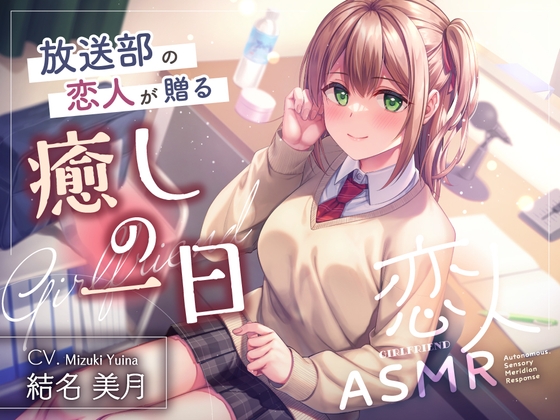 恋人ASMR~放送部の恋人が贈る癒しの一日~【CV.結名美月】