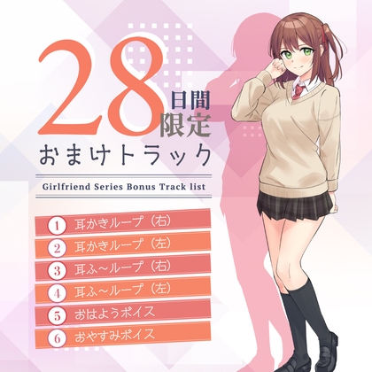 28日間限定早期購入特典_恋人ASMR〜放送部の恋人が贈る癒しの一日～【CV.結名美月】 [RaRo]