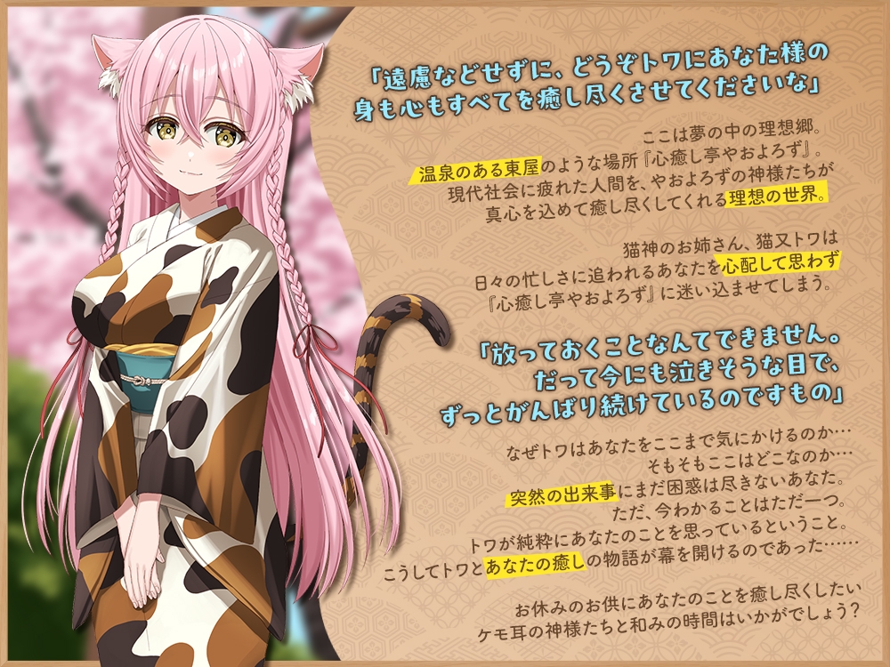 【2026年04月11日迄限定早期購入特典】ケモ耳ユートピア『心癒し亭やおよろず』シリーズ～おしとやかな猫神のお姉さん、猫又トワ～【CV.井上遥乃】 画像1