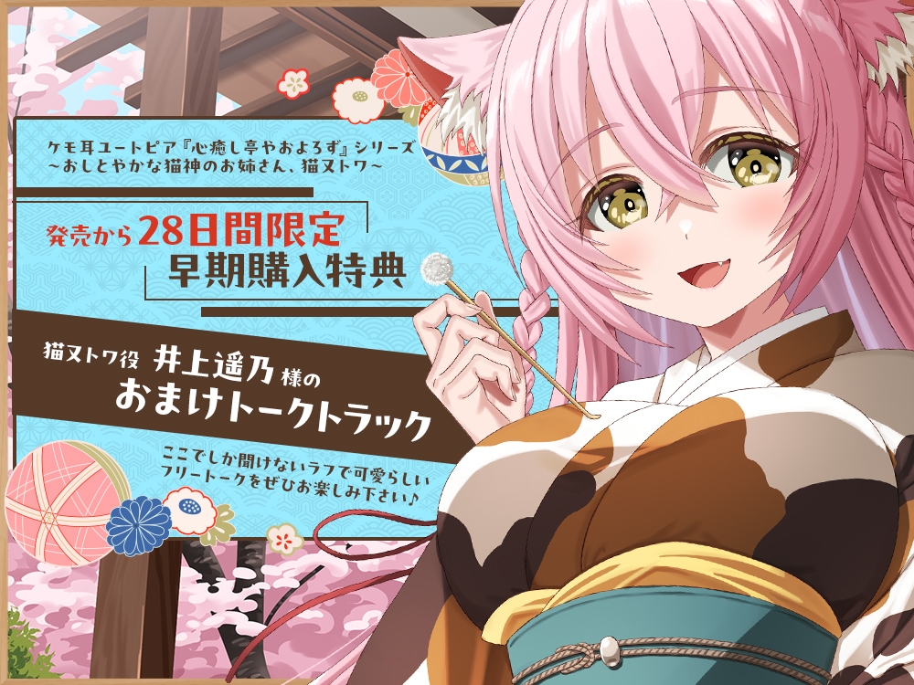 【2026年04月11日迄限定早期購入特典】ケモ耳ユートピア『心癒し亭やおよろず』シリーズ～おしとやかな猫神のお姉さん、猫又トワ～【CV.井上遥乃】 画像3