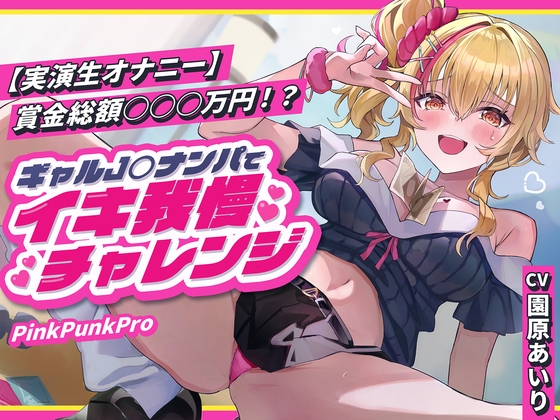 【実演生オナニー】賞金総額○○○万円!?ギャルJ○ナンパでイキ我慢チャレンジ