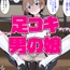 足コキ男の娘