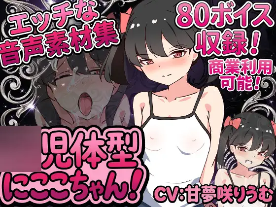 Vol2 音声素材『◯児体型にここちゃん』CV甘夢咲りうむ [らむにくの素材屋さん] | DLsite 同人 - R18