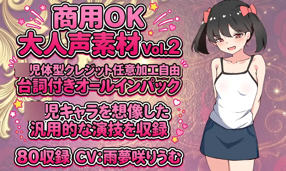 Vol2 音声素材『◯児体型にここちゃん』CV甘夢咲りうむ [らむにくの素材屋さん] | DLsite 同人 - R18