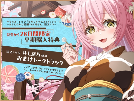 28日間限定早期購入特典_ケモ耳ユートピア『心癒し亭やおよろず』シリーズ～おしとやかな猫神のお姉さん、猫又トワ～【CV.井上遥乃】 [RaRo]