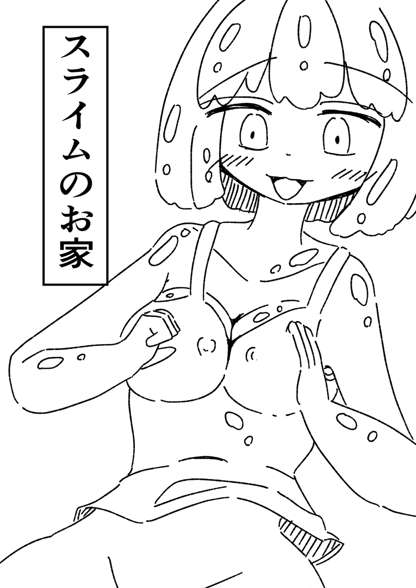 スライムのお家 画像1