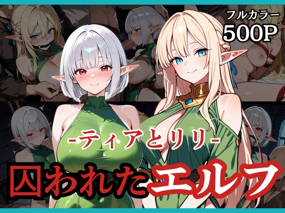 囚われたエルフ ーティアとリリー 表紙