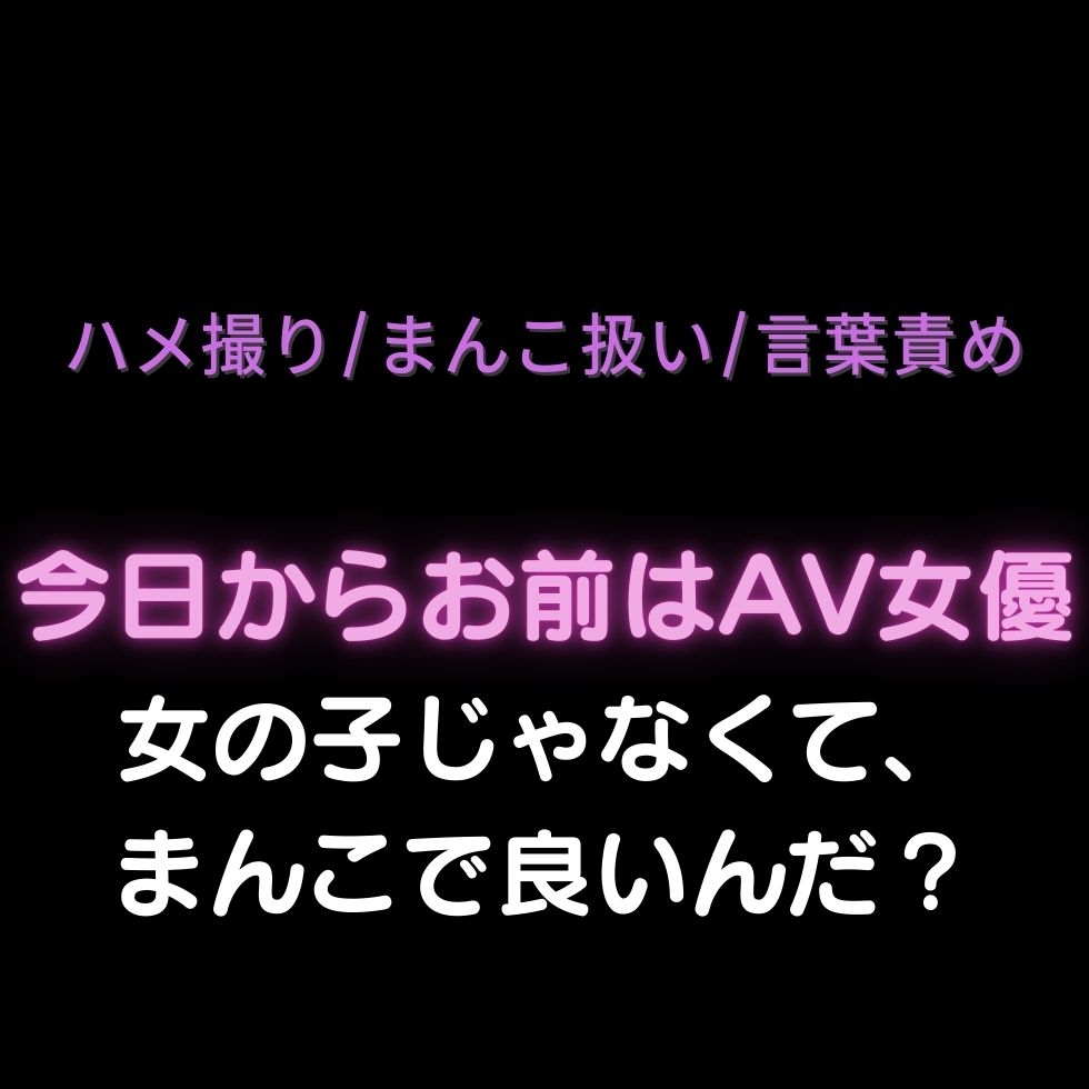 【ハメ撮り/まんこ扱い/言葉責め】今日からお前はAV女優「女の子じゃなくて、まんこで良いんだ?笑」-1画像