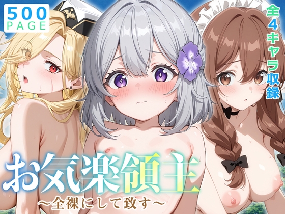【お気楽領主】全裸にして致す。-お気楽領主の楽●い領地防衛編-【500枚】 表紙