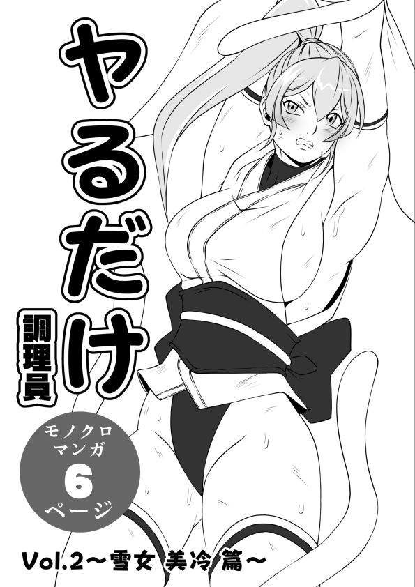 ヤるだけVol.2~雪女 美冷 篇~ 画像1