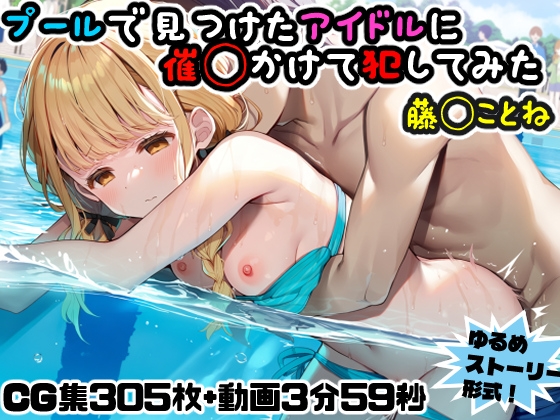 プールで見つけたアイドルに意識あり催◯かけて犯してみた~藤◯ことね~