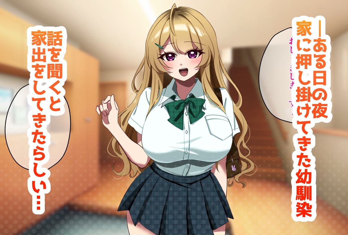 家出してきた金髪爆乳幼なじみギャルと生ハメセックスする話 画像1