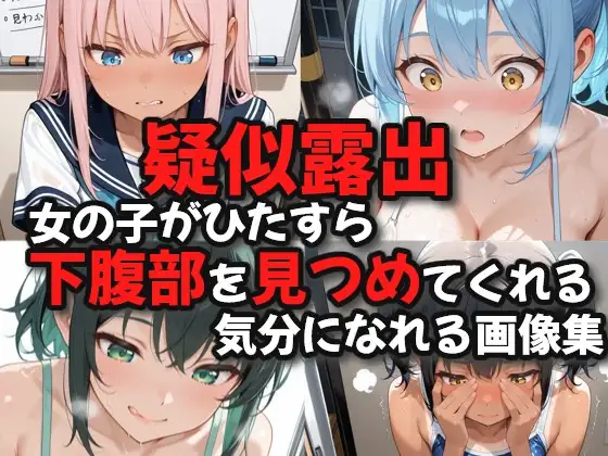 【疑似露出】女の子がひたすら下腹部を見つめてくれる気分になれる画像集 ジャケット画像