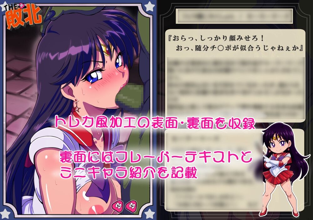 敗北これくしょん ～月に代わっておしおき編～ 画像2