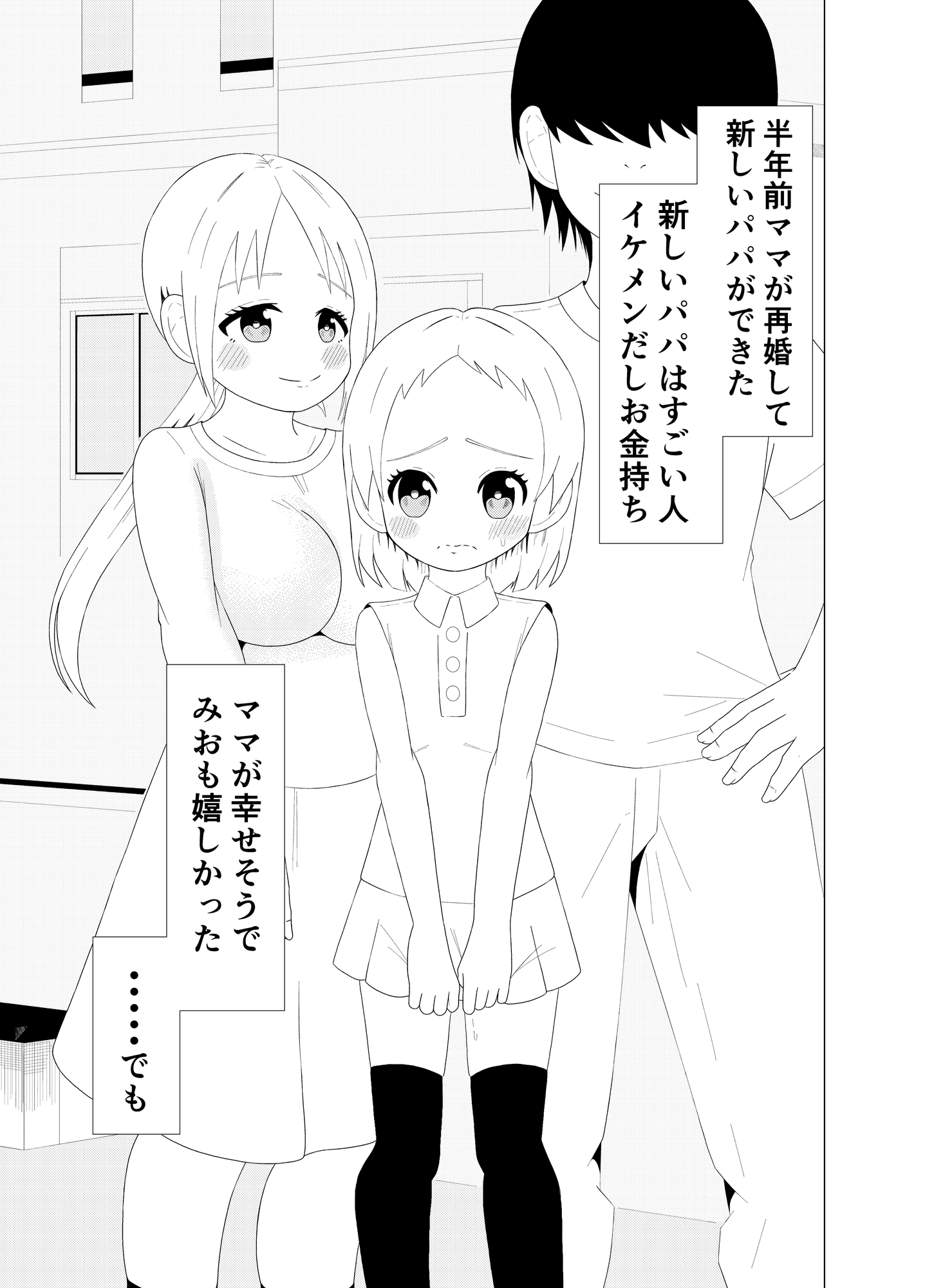 新しいパパの歪んだ愛 画像1