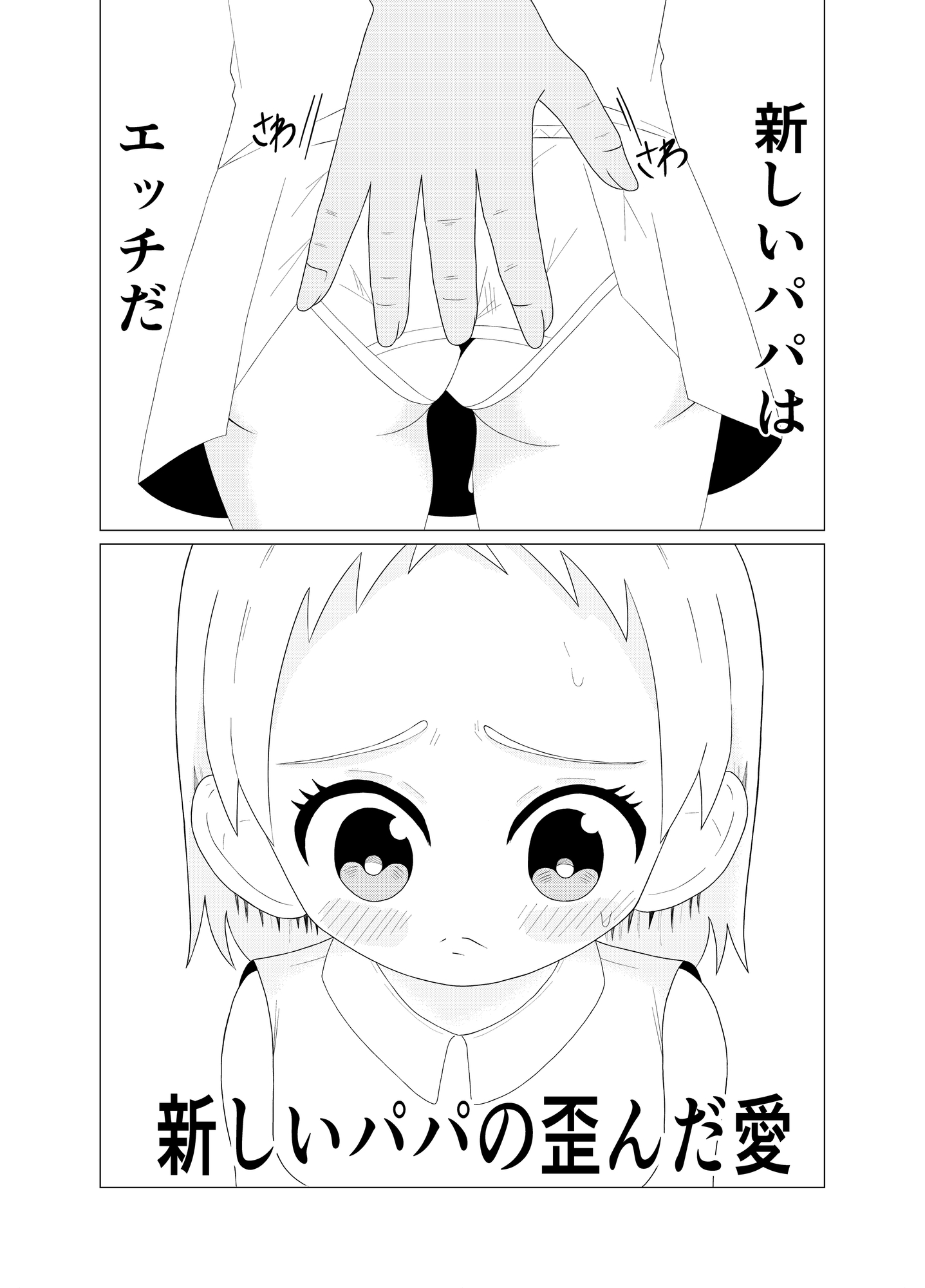 新しいパパの歪んだ愛 画像2