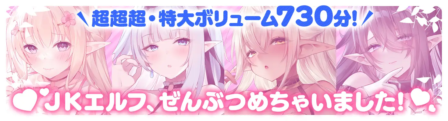 【12時間超え】JKエルフの異世界妊活・スペシャルパック【総集編】