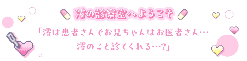 《お医者さんごっこ》澪の診察室へようこそ～お兄ちゃん、澪のこといっぱい診てくれる?～【逆流茶会ASMR】 画像1