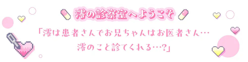 【お医者さんごっこ】澪の診察室へようこそ~お兄ちゃん、澪のこといっぱい診てくれる?~【逆流茶会ASMR】 潮吹き 1