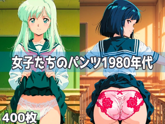 女子たちのパンツ1980年代