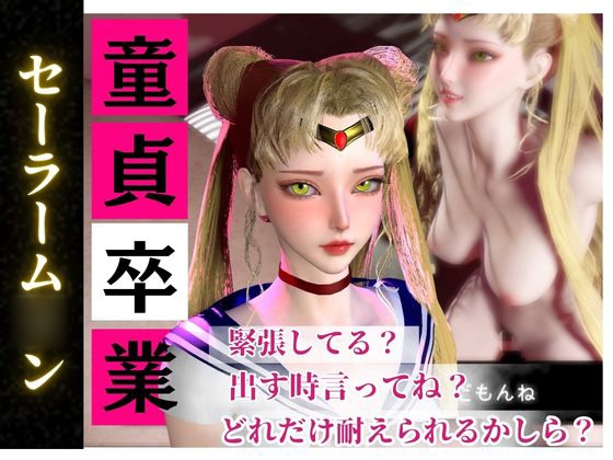 【合計4本】美少女戦士セーラーム○ンの月○うさぎコスした彼女が童貞奪ってイチャラブ編の大ボリューム