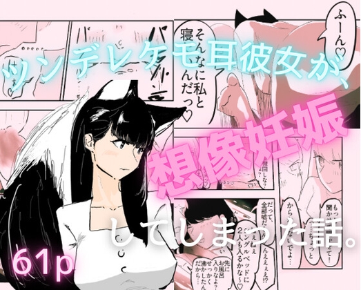 想像妊娠ブースト!!デート失敗したけど、ツンデレケモ耳の女友達と甘々ラブラブセックスできちゃった