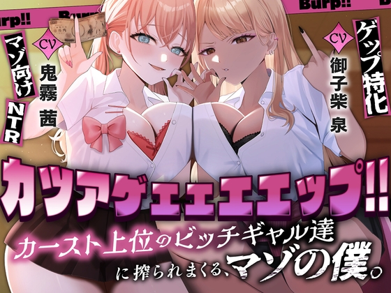 カツアゲェェエエップ!!カースト上位のビッチギャル達に搾られまくる、マゾの僕。【ゲップ特化・NTR・マゾ向け】