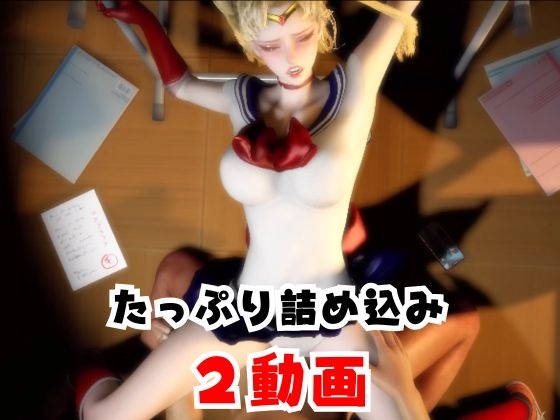 【なんと2本】 セーラー戦士と学園でバレるかバレないかハラハラドキドキエッチ動画パック【その2】 画像5