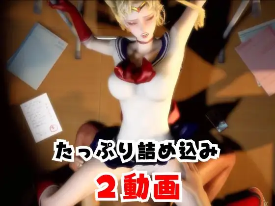 【なんと2本】 セーラー戦士と学園でバレるかバレないかハラハラドキドキエッチ動画パック【その2】 サンプル画像 5
