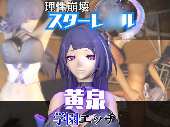 【なんと2本】 崩スタの黄泉と学園でバレるかバレないかハラハラドキドキエッチ動画パック【崩壊スターレイ○ル】