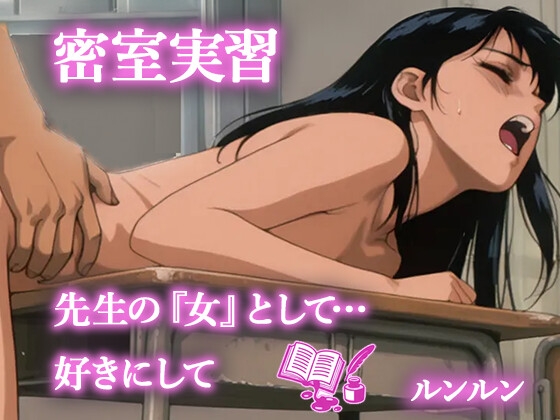 密室実習 先生の「女」として...好きにして