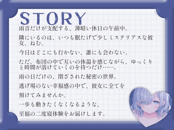 【耳舐めASMR/ループ付き】雨の日、ダウナー彼女・ねむと溶け合う、逃げ場のない二度寝。 画像2