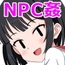 【スマホ版】ようこそ！NPCの町へ！～現代編～ [最果ての夕日]
