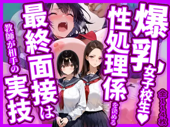 爆乳女子校生！性処理係を決める最終面接は教師が相手の実技 ジャケット画像