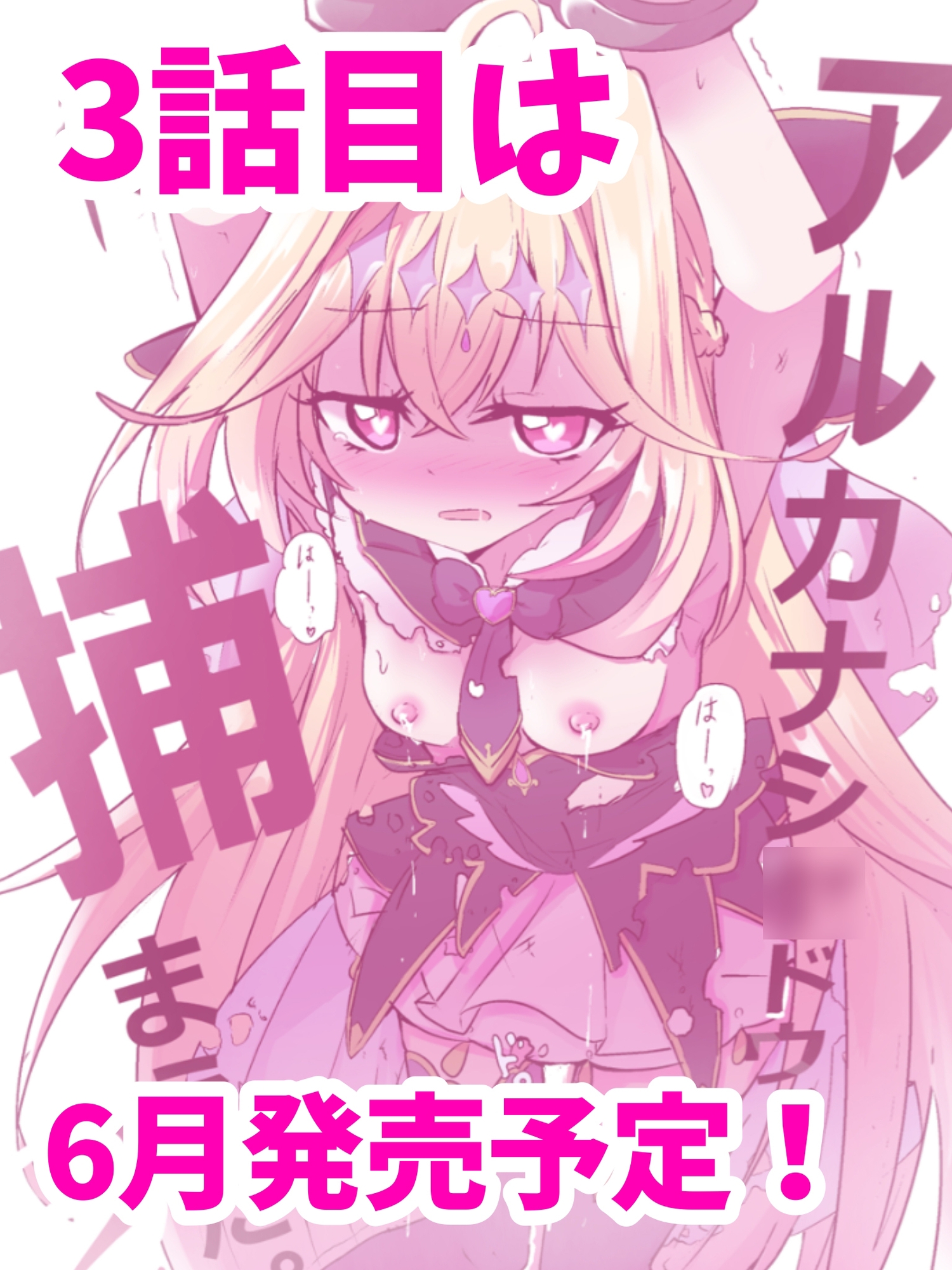 アルカナシ◯ドウ、捕まえた。2 〜搾乳肉便器〜 画像5