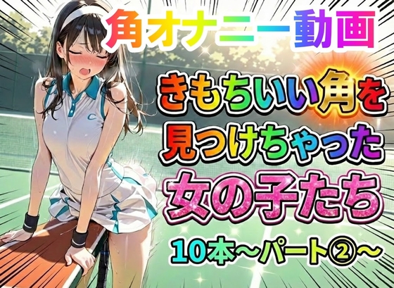【角オナニー動画】きもちいい角を見つけちゃった女の子たち10本~パート(2)~