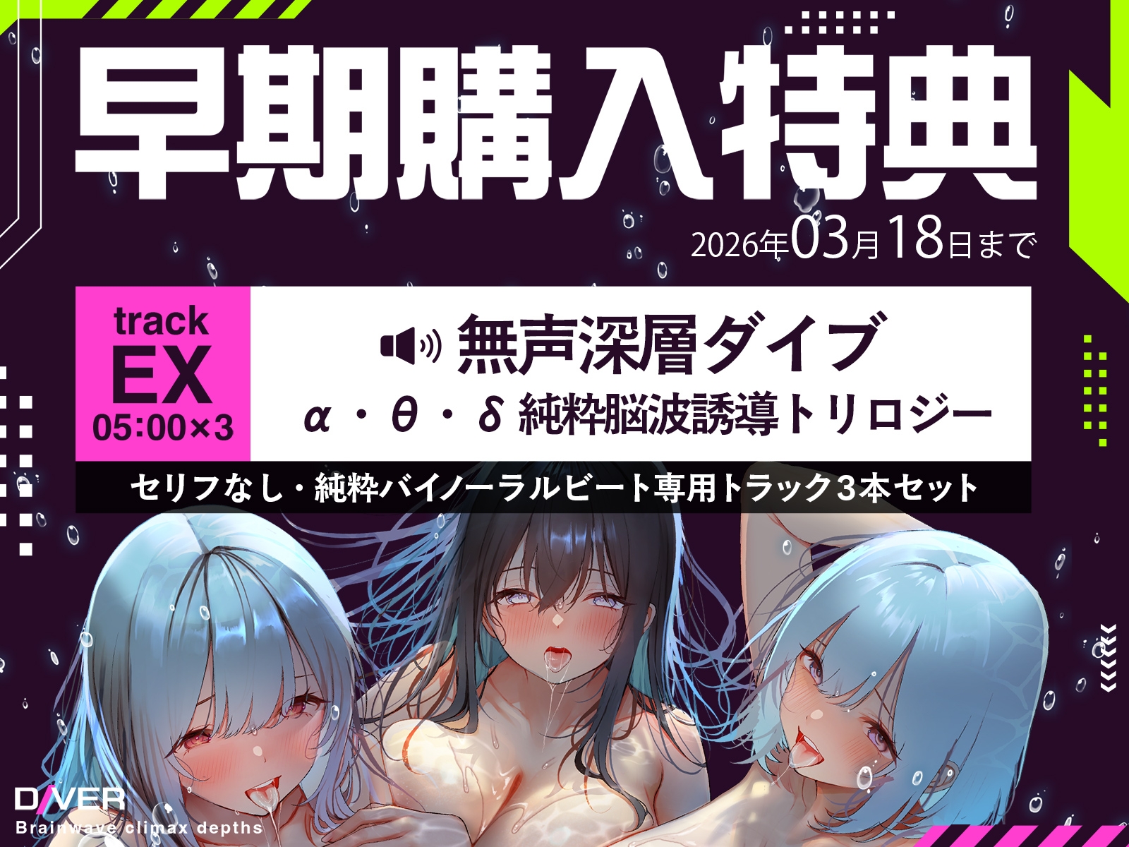 【バイノーラルビート×脳波コントロール】脳波絶頂深層ダイバー~どこまでも深く潜り、堕ちていく意識の中で邂逅する究極の「脳イキ」体験~【サウンドドラッグ】 画像1