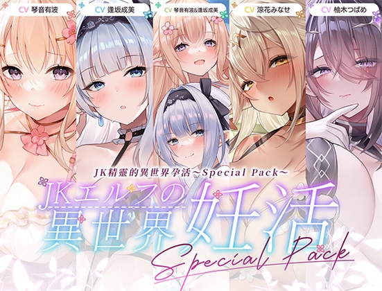 【繁體中文版】JK精靈的異世界孕活&middot;特別包