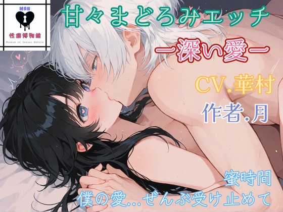 甘々まどろみエッチー深い愛ー-0画像