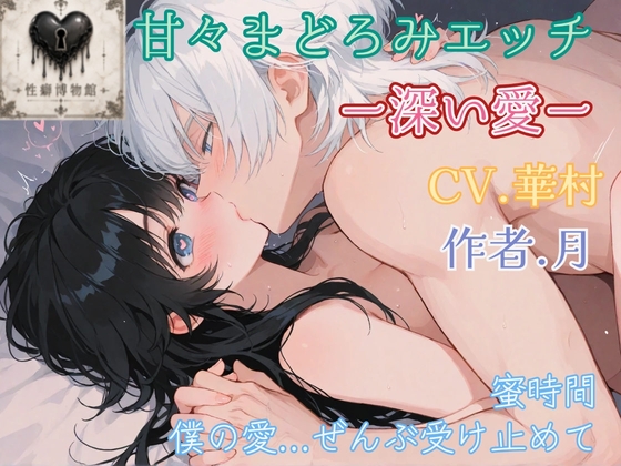 甘々まどろみエッチー深い愛ー