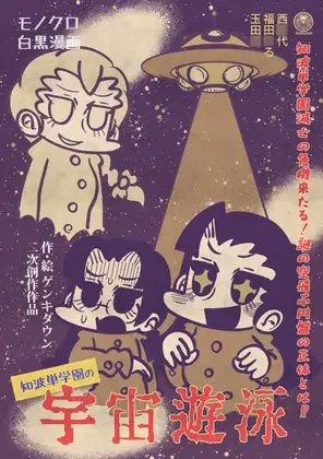 知波単学園の宇宙遊泳 ジャケット画像