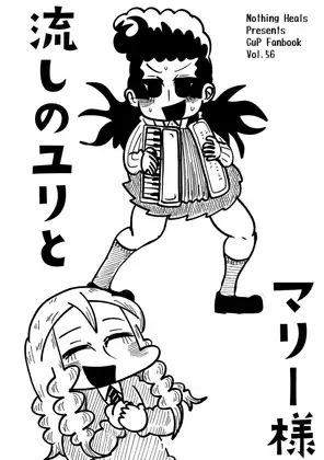 流しのユリとマリー様 ジャケット画像