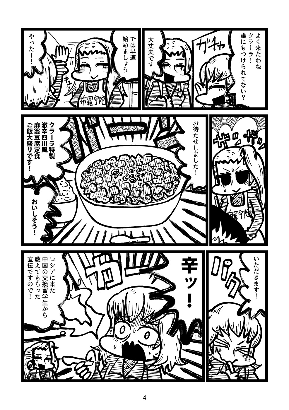 カチューシャ対激辛四川風麻婆豆腐 サンプル 2/2