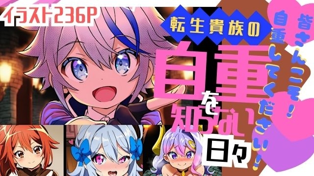 転生貴族の自重を知らない日々 サンプル 1/5