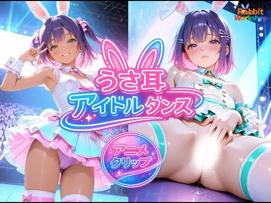 タイトル画像|【エロCG/動画】【アニメ】うさ耳アイドルダンス【RabbitWorkshop】