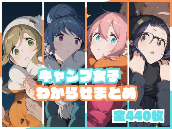キャンプ女子わからせまとめ 表紙