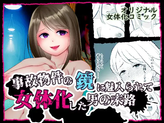 事故物件の鏡に魅入られて女体化した男の末路