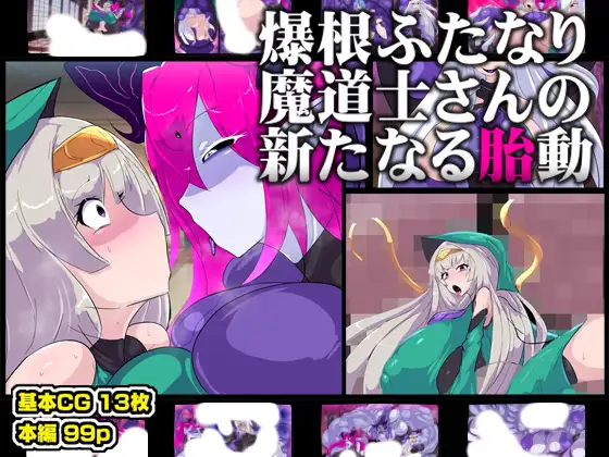 爆根ふたなり魔道士さんの新たなる胎動 [惑星kaim] | DLsite 同人 - R18